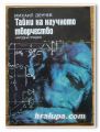 ТАЙНИ НА НАУЧНОТО ТВОРЧЕСТВО, МИХАИЛ ДЕНЧЕВ, 1977 ГОДИНА